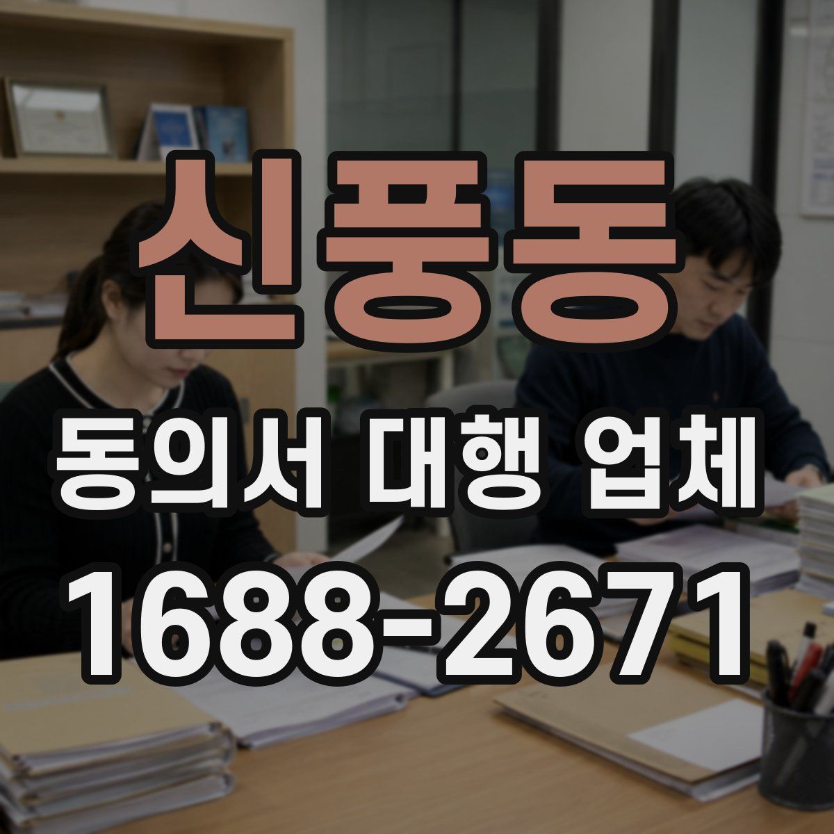 신풍동 동의서 대행 업체