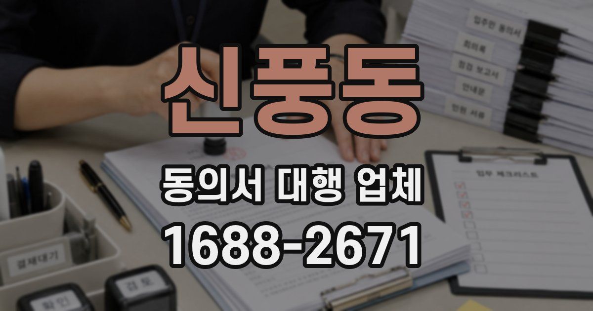신풍동 동의서 대행 업체