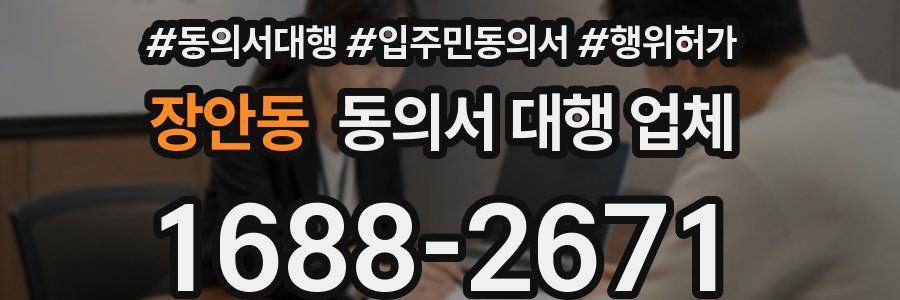 장안동 동의서 대행 업체