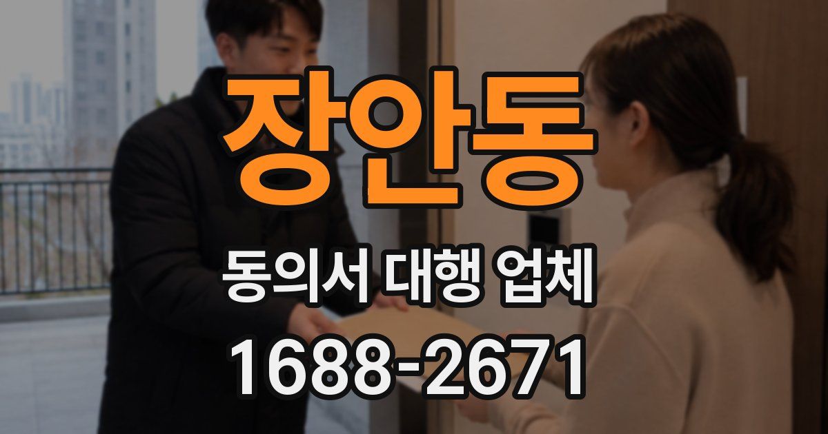 장안동 동의서 대행 업체