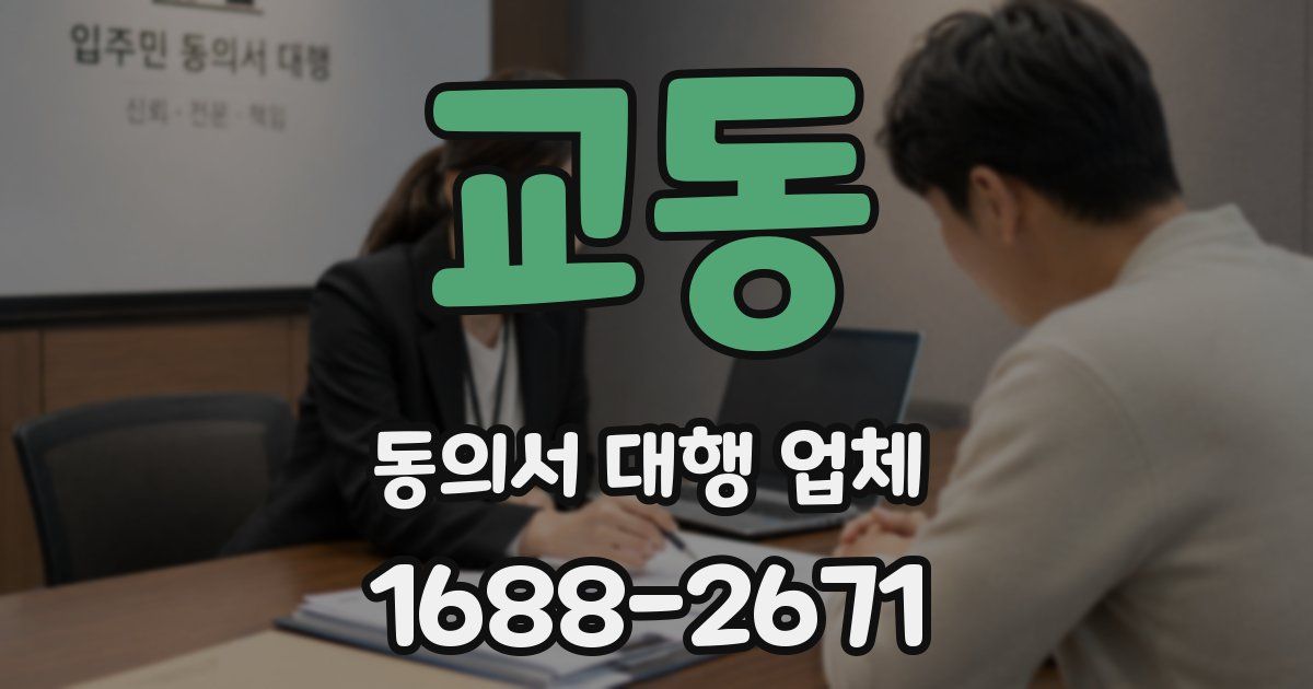 교동 동의서 대행 업체