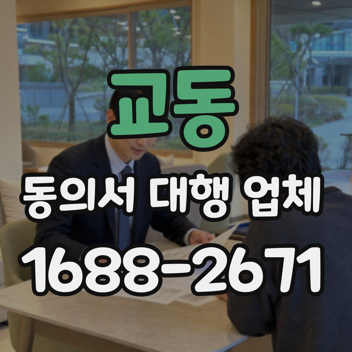 교동 동의서 대행 업체