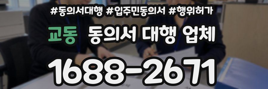 교동 동의서 대행 업체