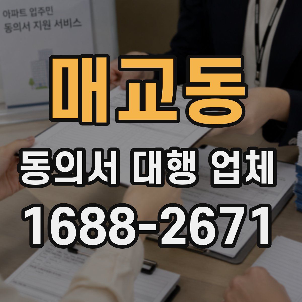 매교동 동의서 대행 업체