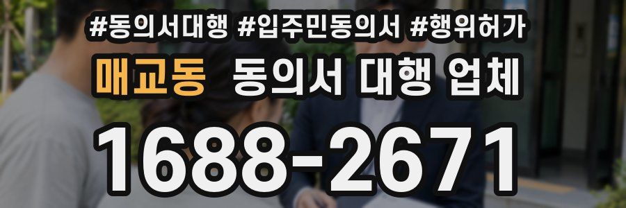 매교동 동의서 대행 업체