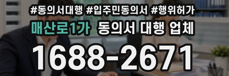 매산로1가 동의서 대행 업체