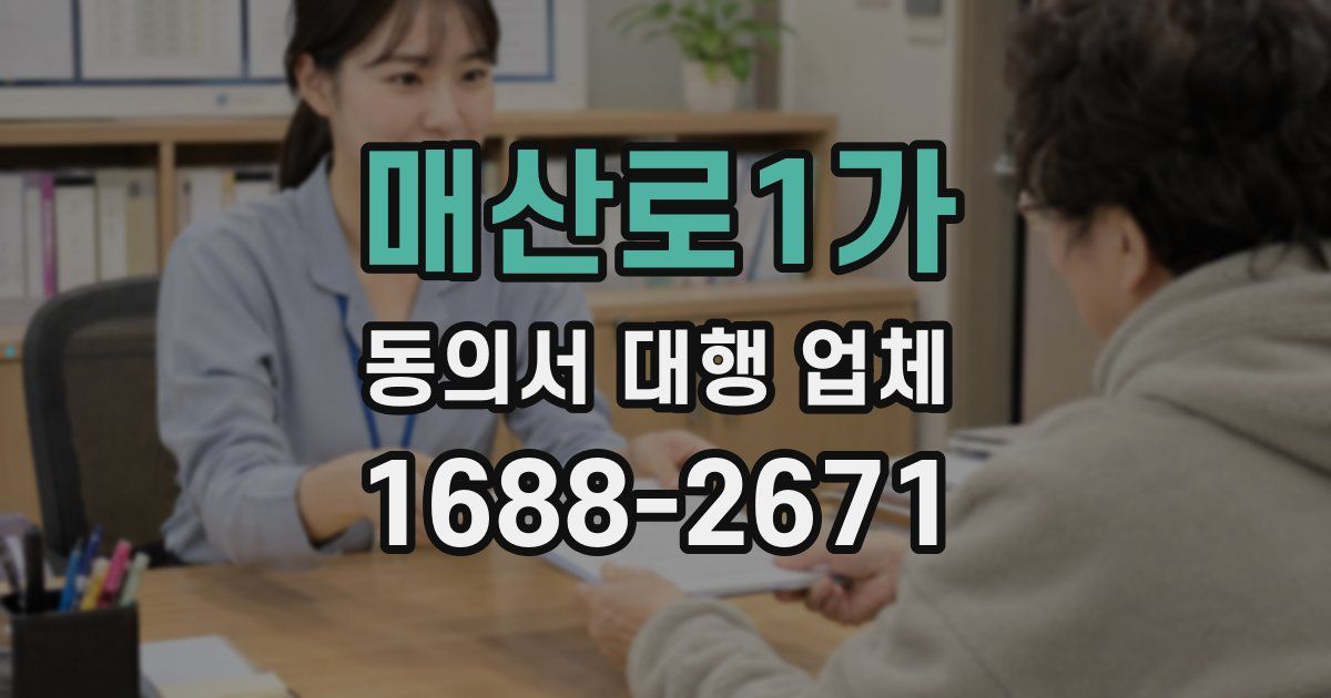 매산로1가 동의서 대행 업체