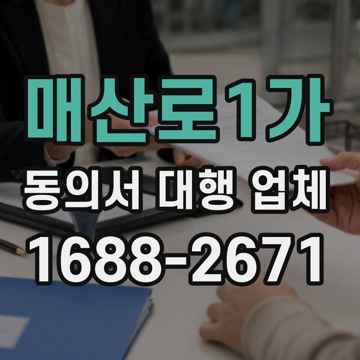매산로1가 동의서 대행 업체