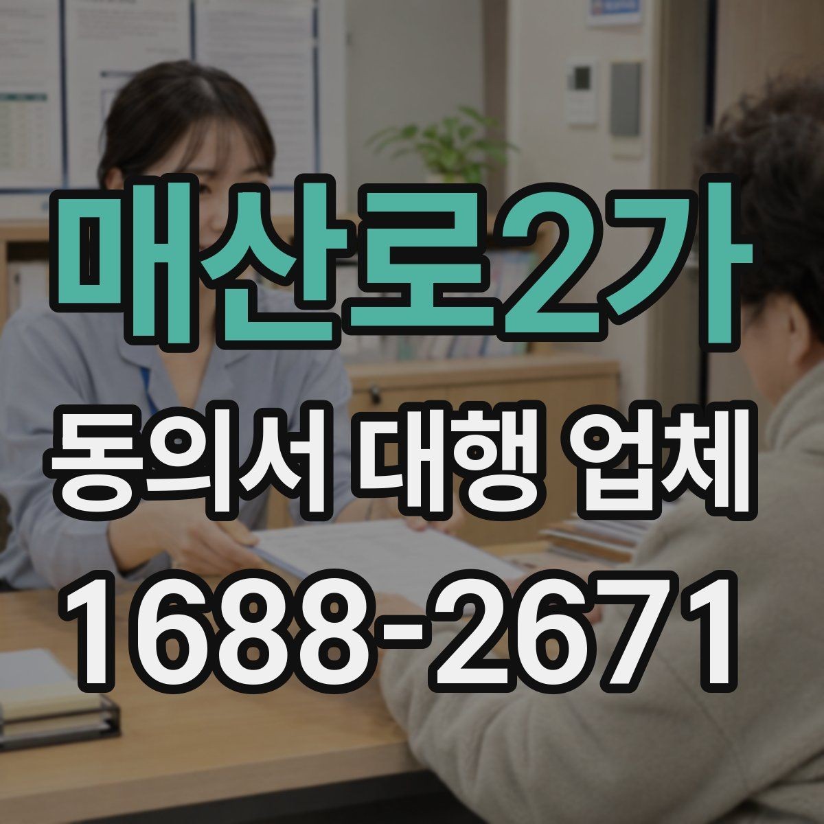 매산로2가 동의서 대행 업체 작성 전 준비 자료와 첨부서류
