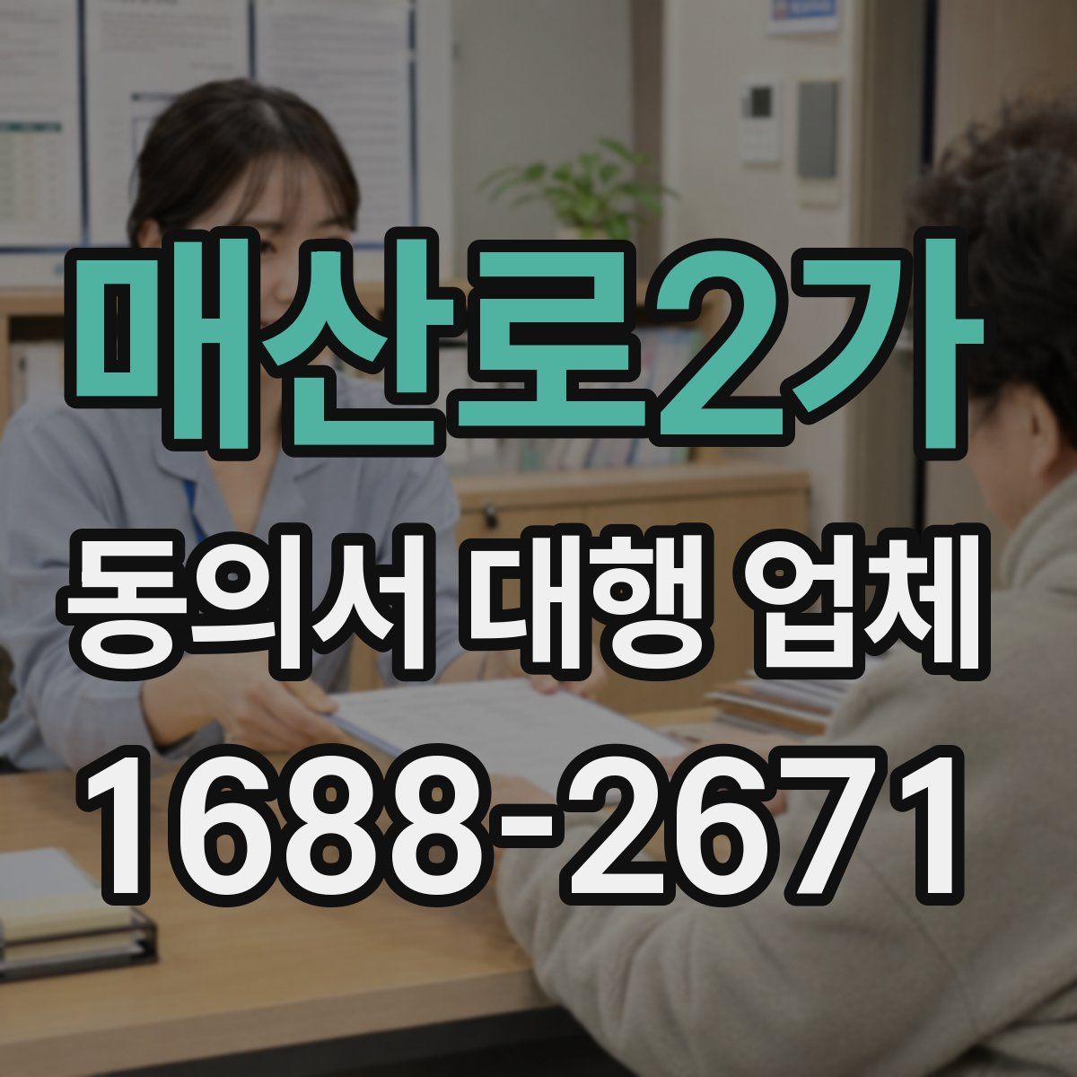 매산로2가 동의서 대행 업체