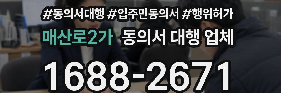 매산로2가 동의서 대행 업체