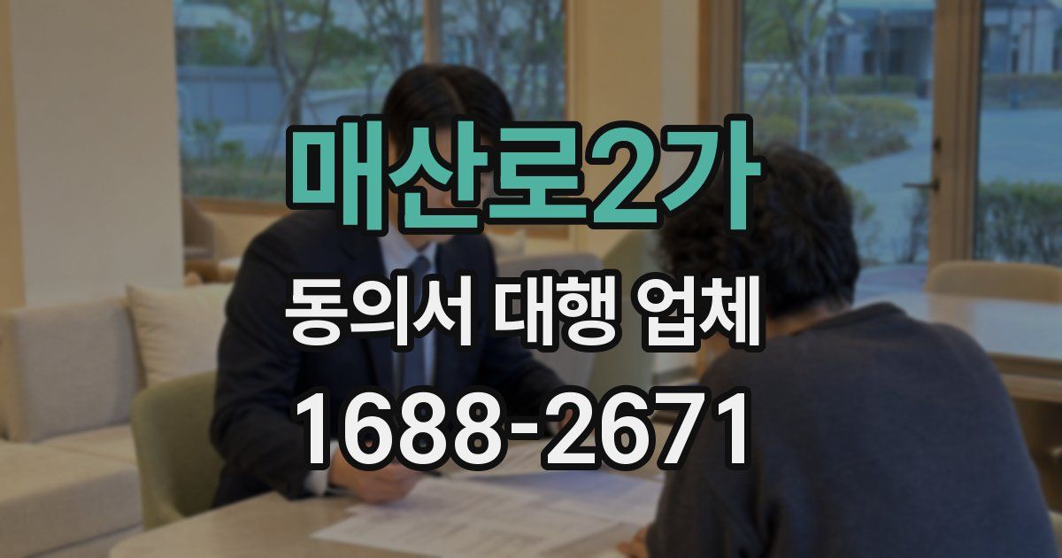 매산로2가 동의서 대행 업체