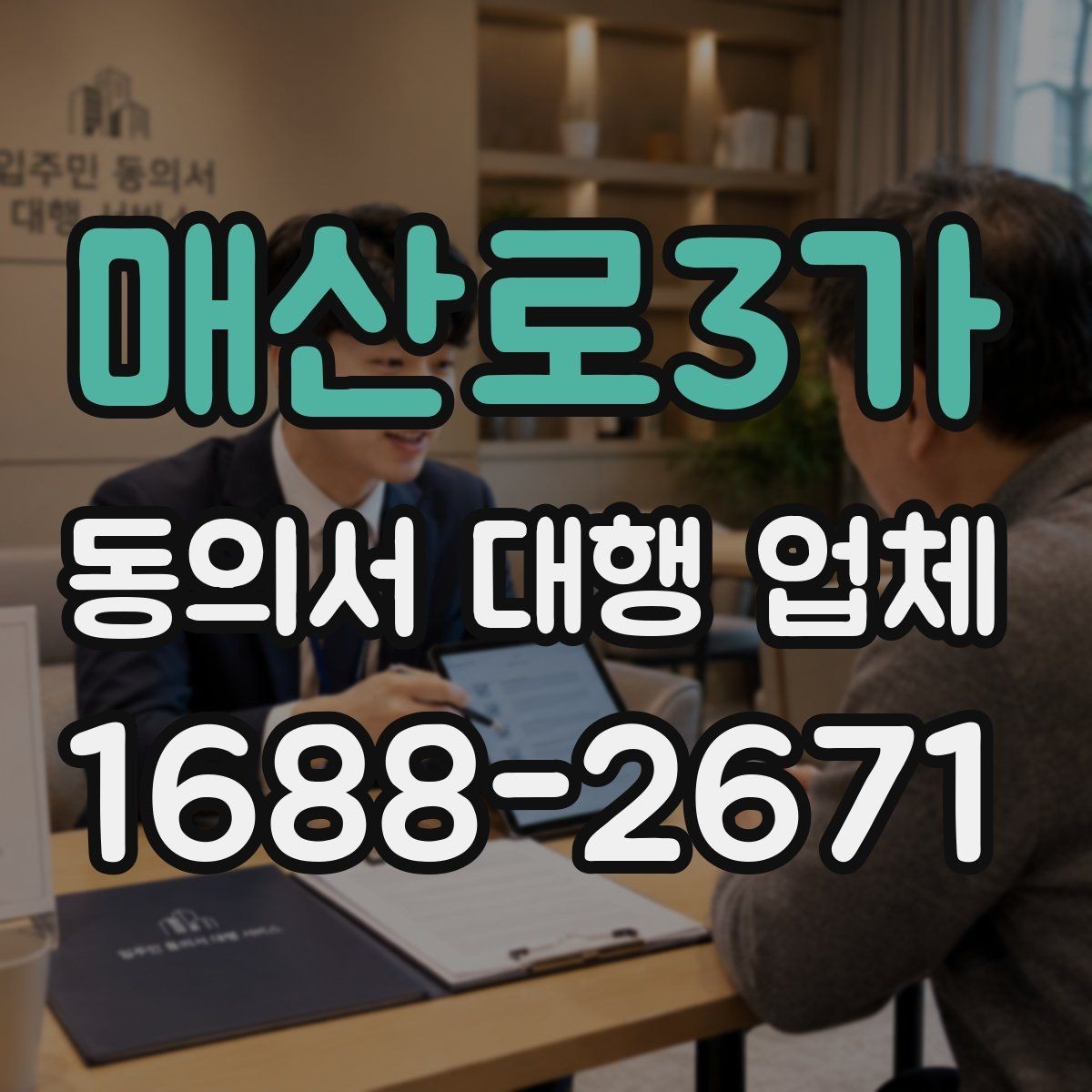 매산로3가 동의서 대행 업체 의뢰 전에 챙길 기본 자료 목록