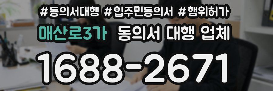 매산로3가 동의서 대행 업체