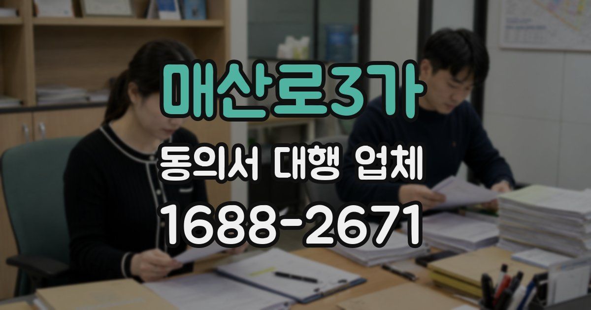 매산로3가 동의서 대행 업체