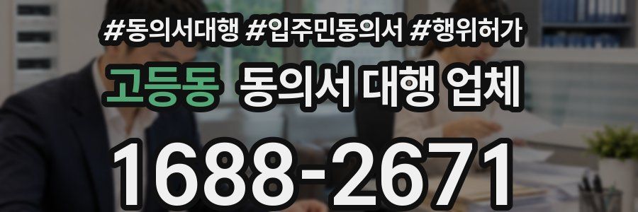 고등동 동의서 대행 업체