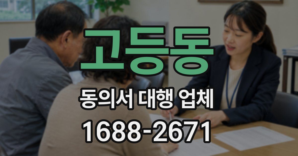 고등동 동의서 대행 업체
