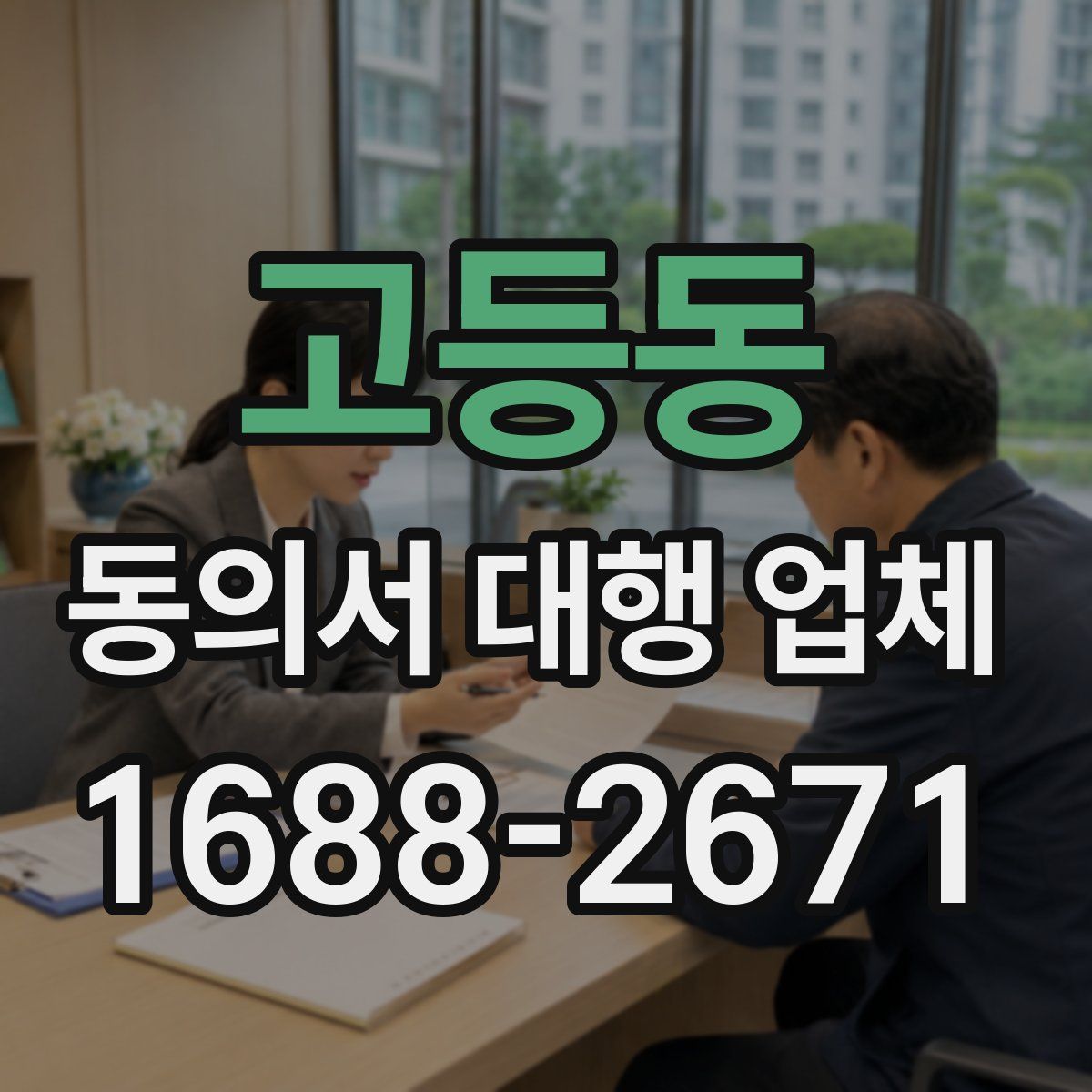 고등동 동의서 대행 업체