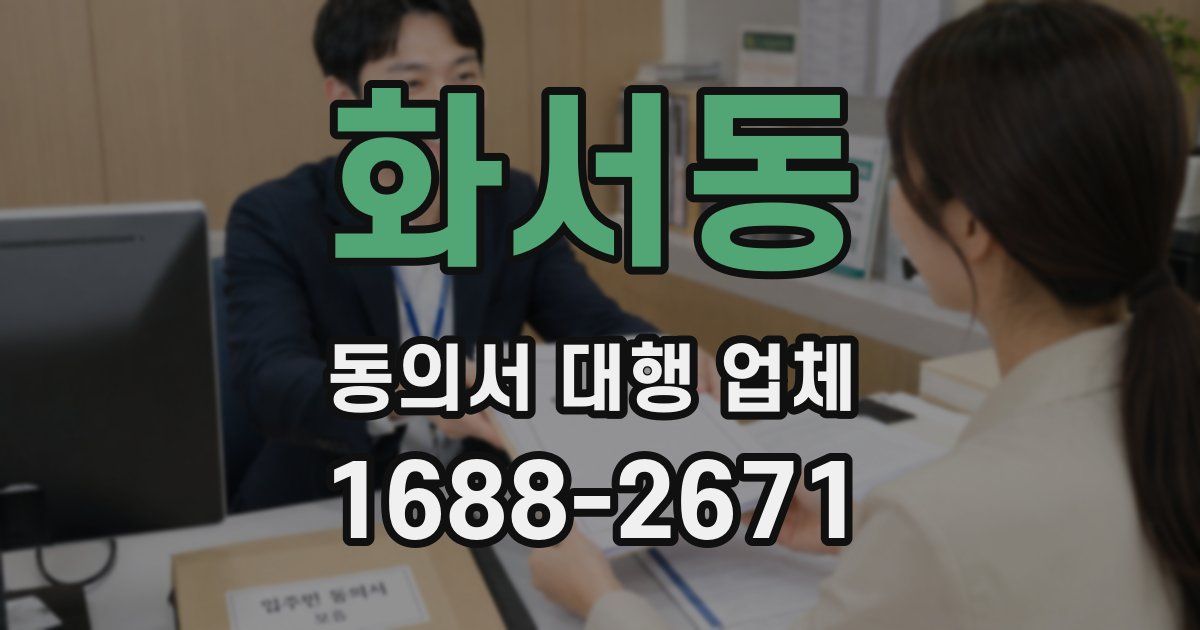 화서동 동의서 대행 업체