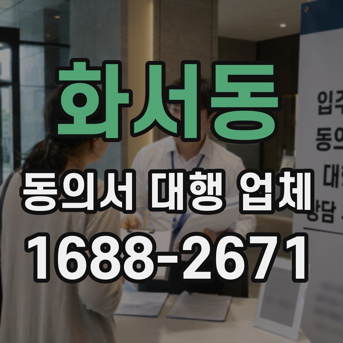 화서동 동의서 대행 업체
