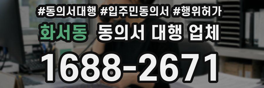 화서동 동의서 대행 업체