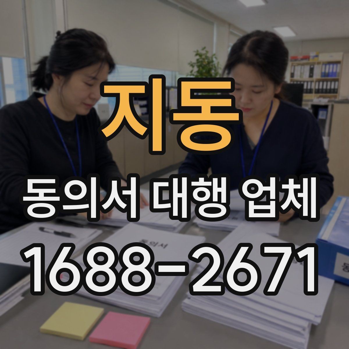 지동 동의서 대행 업체 항목별 분리 작성이 필요한 상황