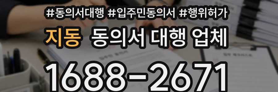 지동 동의서 대행 업체