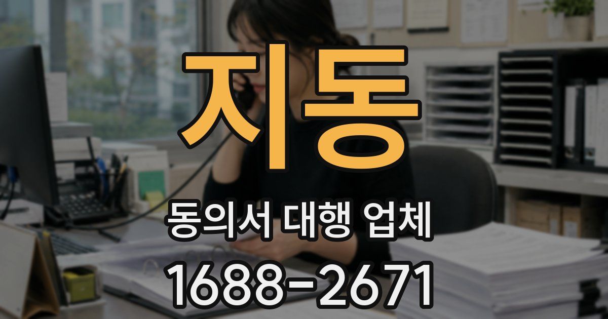 지동 동의서 대행 업체