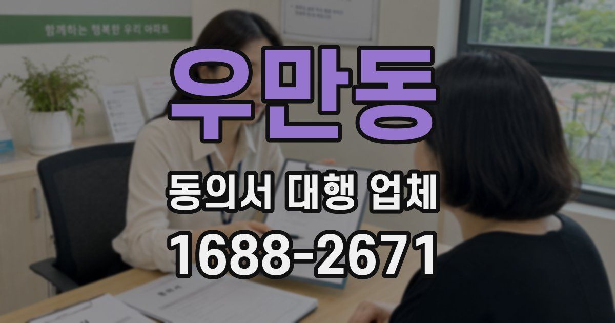 우만동 동의서 대행 업체