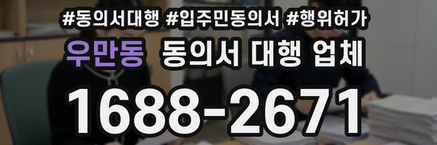 우만동 동의서 대행 업체