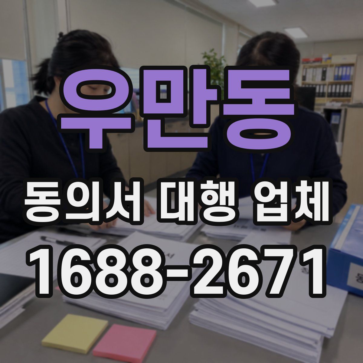우만동 동의서 대행 업체