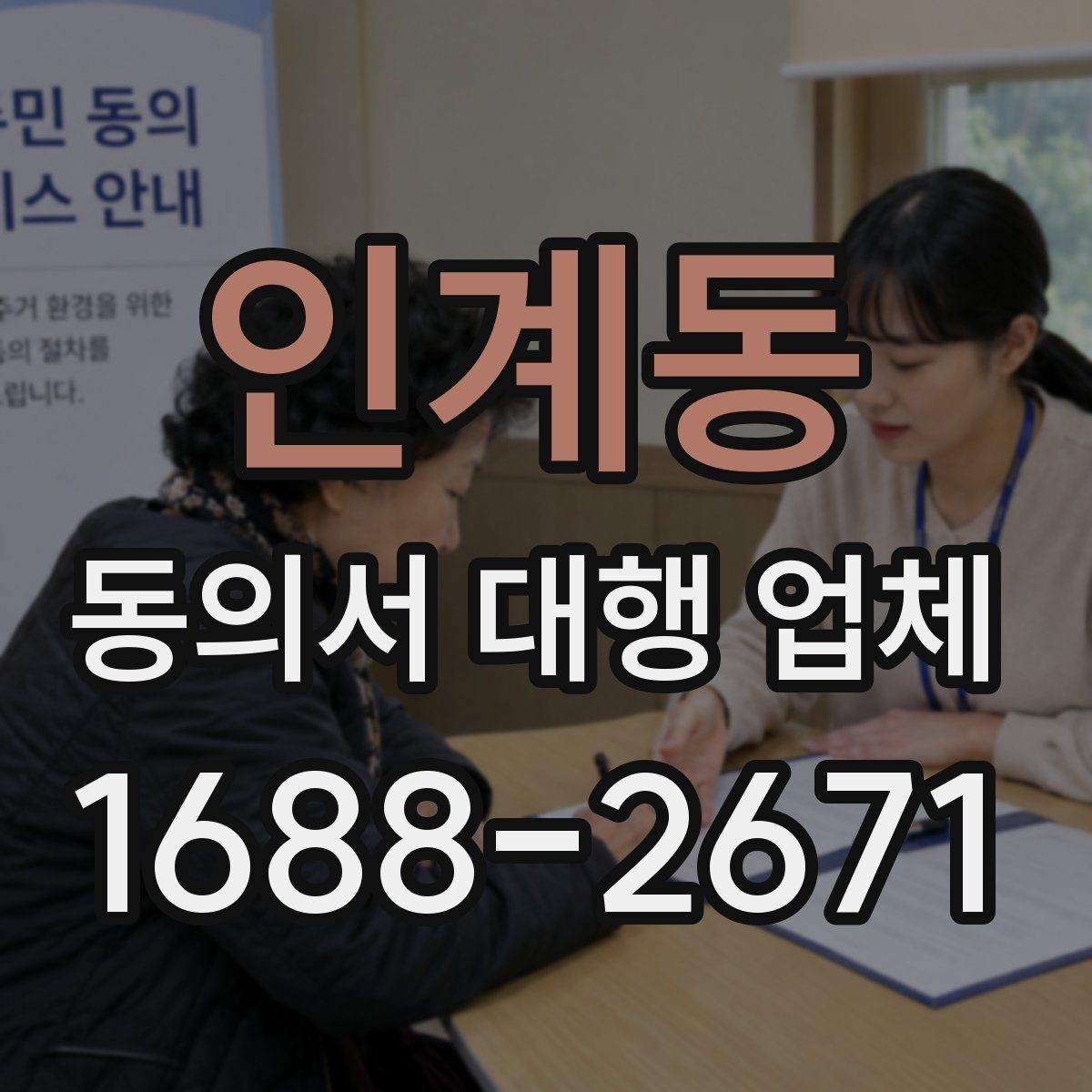 인계동 동의서 대행 업체 결재 라인별로 달라지는 서류 전달 방식
