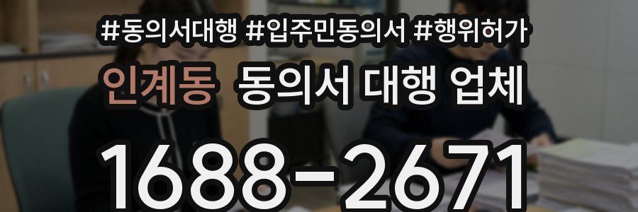 인계동 동의서 대행 업체