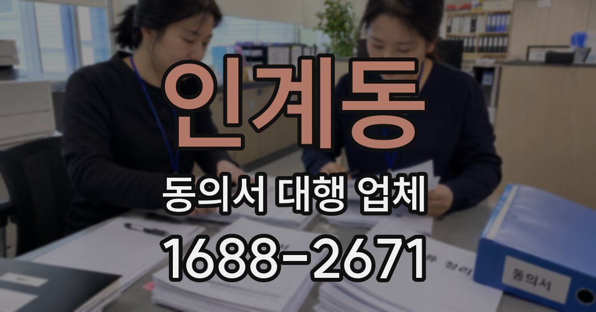 인계동 동의서 대행 업체