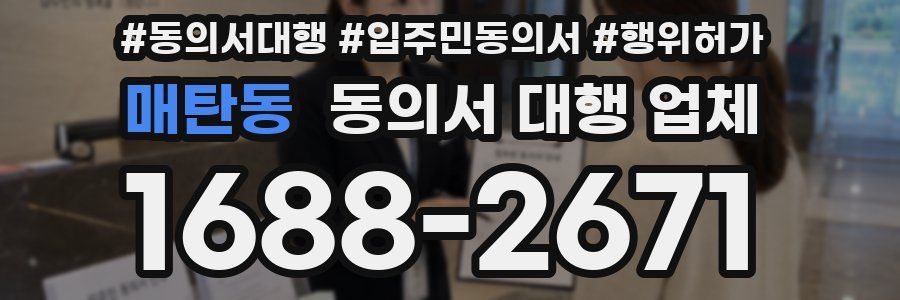 매탄동 동의서 대행 업체