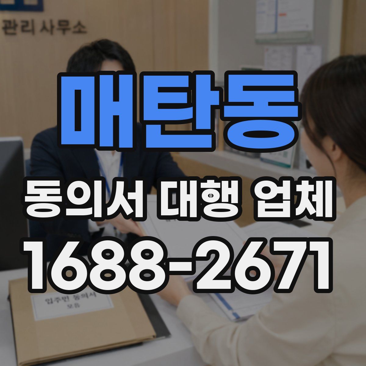 매탄동 동의서 대행 업체