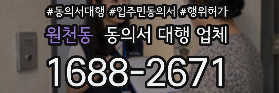 원천동 동의서 대행 업체