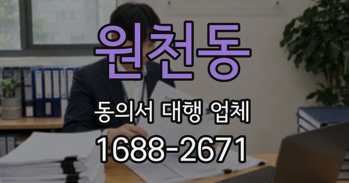 원천동 동의서 대행 업체