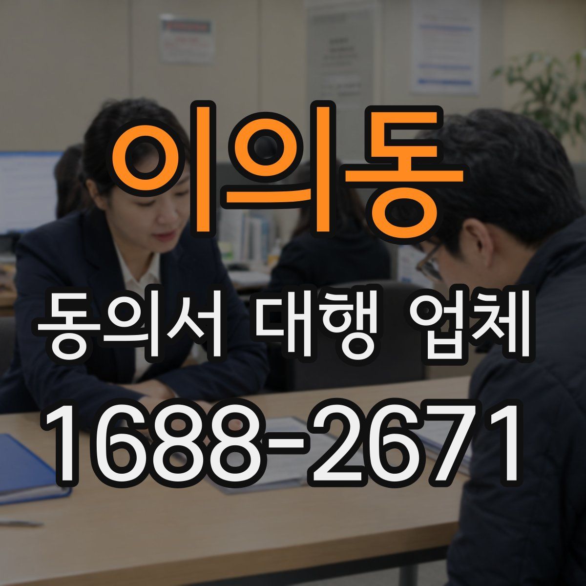 이의동 동의서 대행 업체