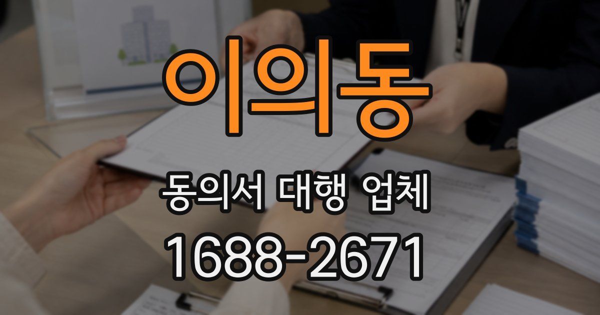 이의동 동의서 대행 업체