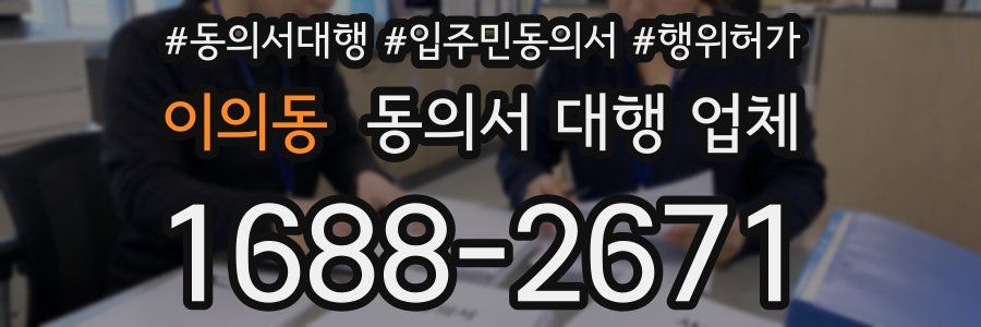 이의동 동의서 대행 업체