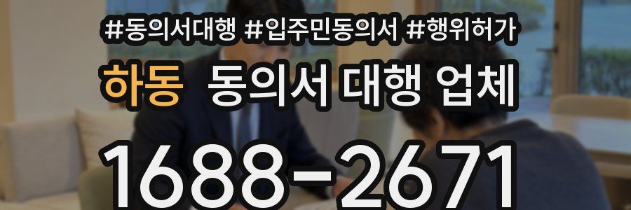 하동 동의서 대행 업체