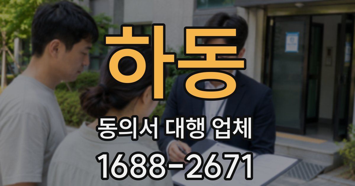 하동 동의서 대행 업체
