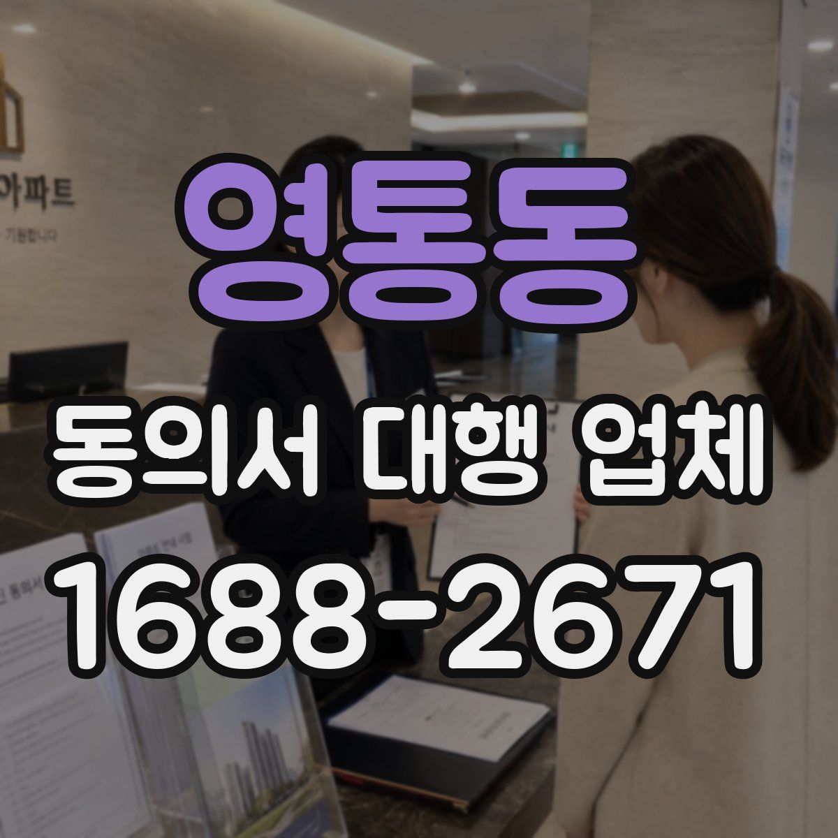영통동 동의서 대행 업체