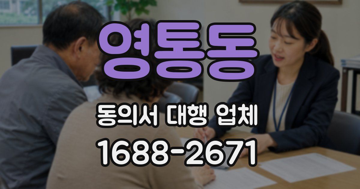 영통동 동의서 대행 업체
