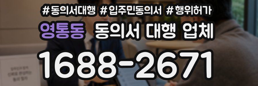 영통동 동의서 대행 업체