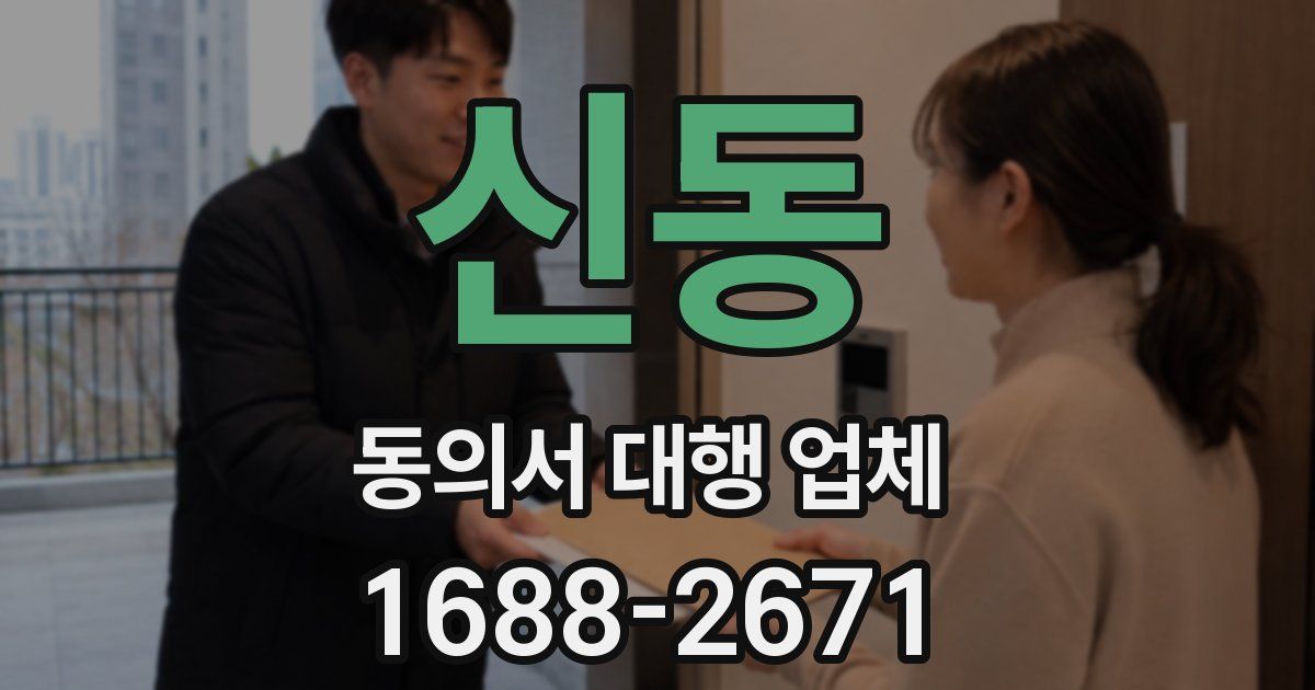 신동 동의서 대행 업체