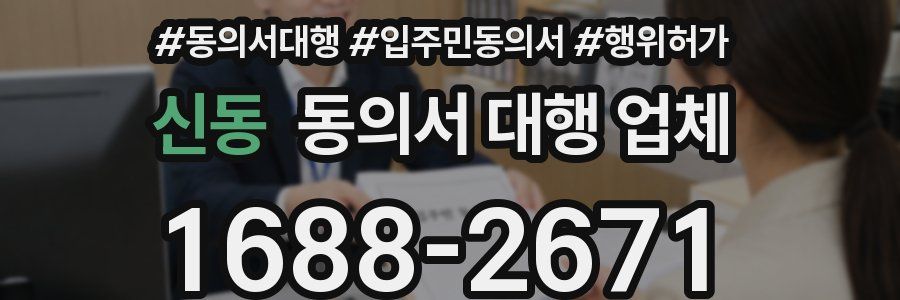 신동 동의서 대행 업체