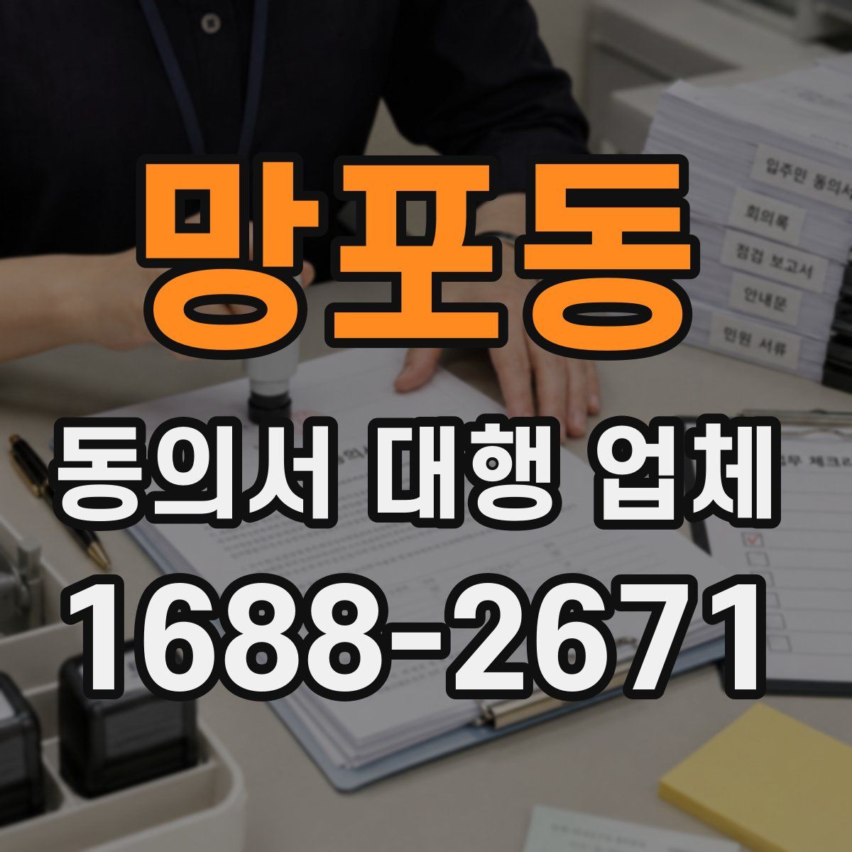 망포동 동의서 대행 업체