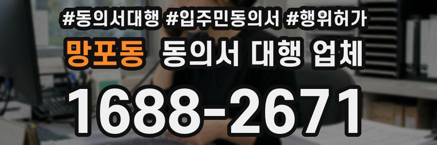 망포동 동의서 대행 업체